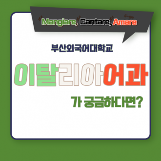 부산외국어대학교 먹고 노래하고 사랑하라! 이탈리아어과 알아보기